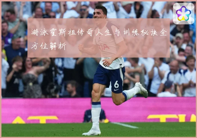游泳霍斯祖传奇人生与训练秘诀全方位解析
