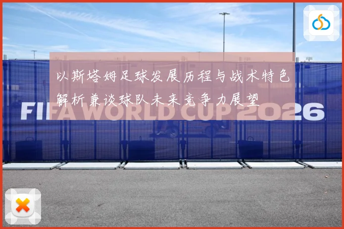 以斯塔姆足球发展历程与战术特色解析兼谈球队未来竞争力展望