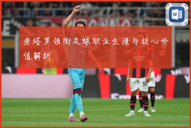 劳塔罗领衔足球职业生涯与核心价值解析