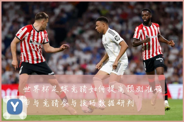 世界杯足球竞猜如何提高预测准确率与竞猜参与技巧数据研判