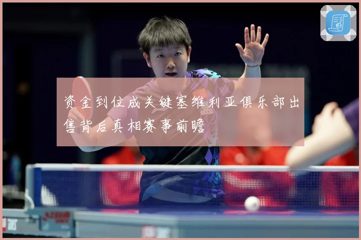 资金到位成关键塞维利亚俱乐部出售背后真相赛事前瞻