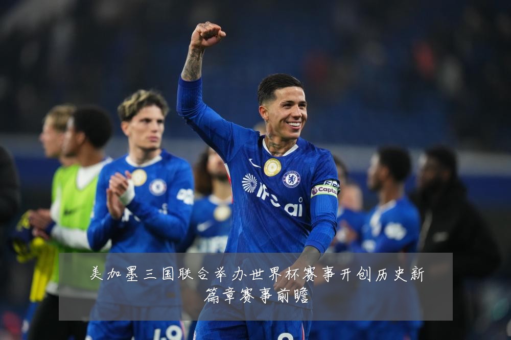 美加墨三国联合举办世界杯赛事开创历史新篇章赛事前瞻