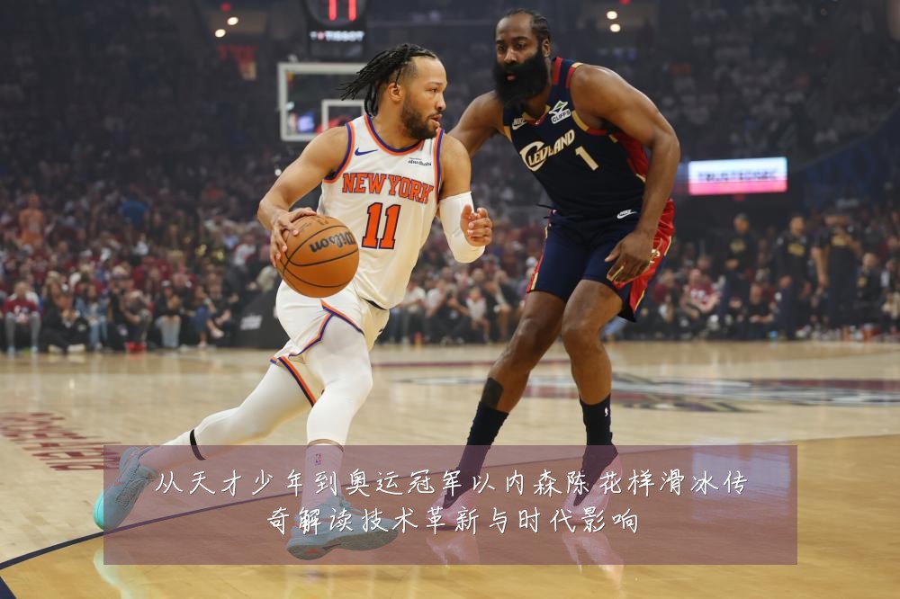 从天才少年到奥运冠军以内森陈花样滑冰传奇解读技术革新与时代影响