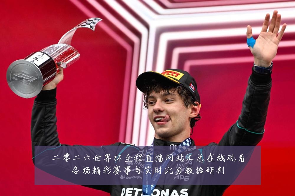 二零二六世界杯全程直播网站汇总在线观看各场精彩赛事与实时比分数据研判