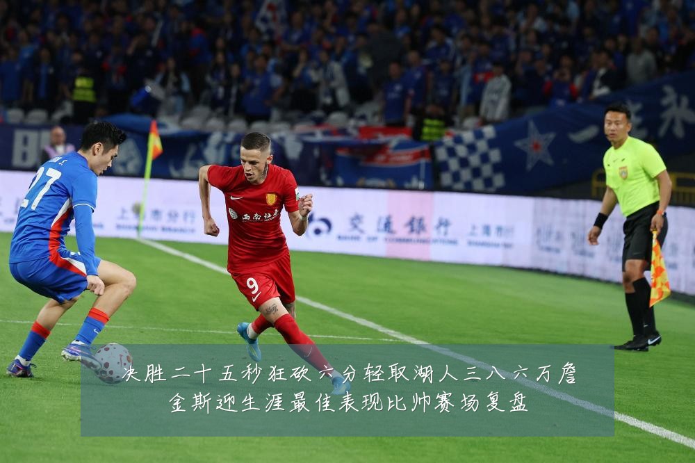 决胜二十五秒狂砍六分轻取湖人三八六万詹金斯迎生涯最佳表现比帅赛场复盘