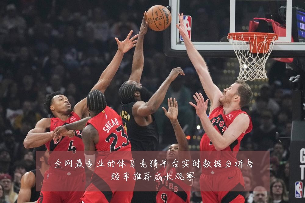 全网最专业的体育竞猜平台实时数据分析与赔率推荐成长观察