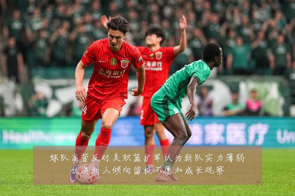 球队高管反对美职篮扩军认为新队实力薄弱优质新人倾向留校不愿加成长观察