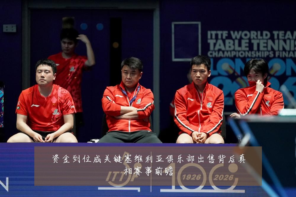资金到位成关键塞维利亚俱乐部出售背后真相赛事前瞻
