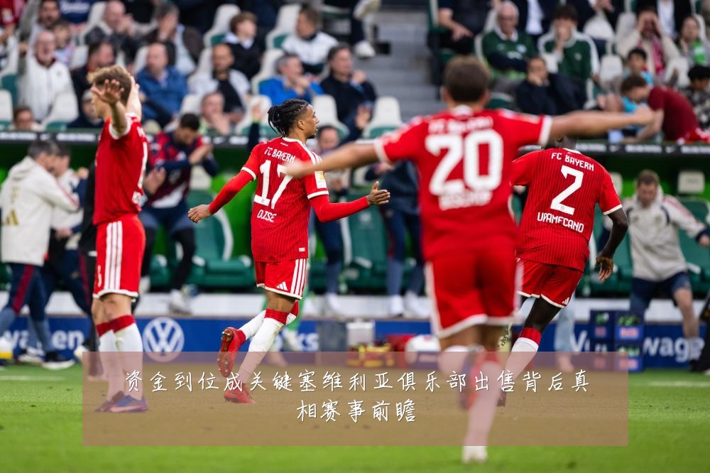资金到位成关键塞维利亚俱乐部出售背后真相赛事前瞻